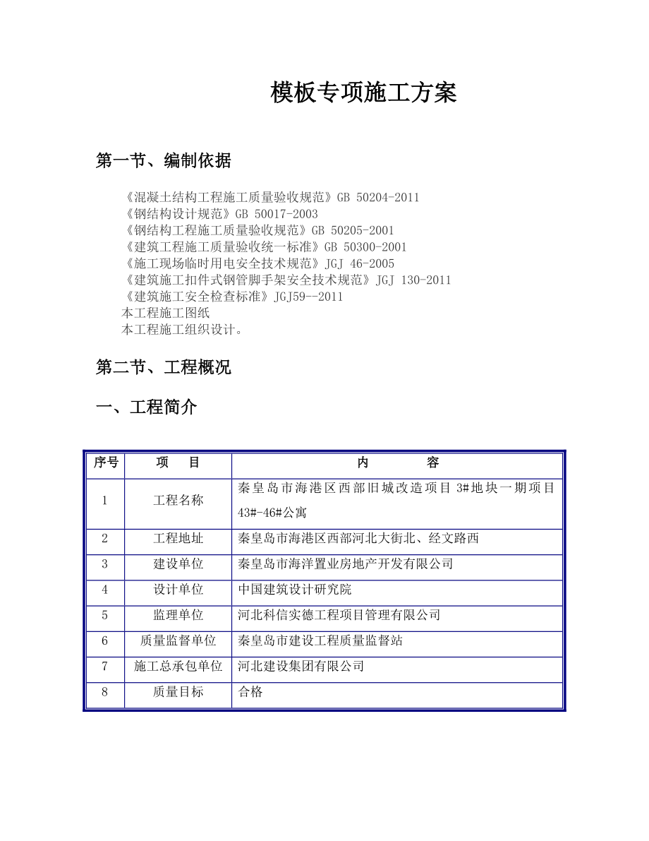 秦皇岛市海港区西部旧城改造项目地块一期工程公寓模板施工方案.doc_第3页