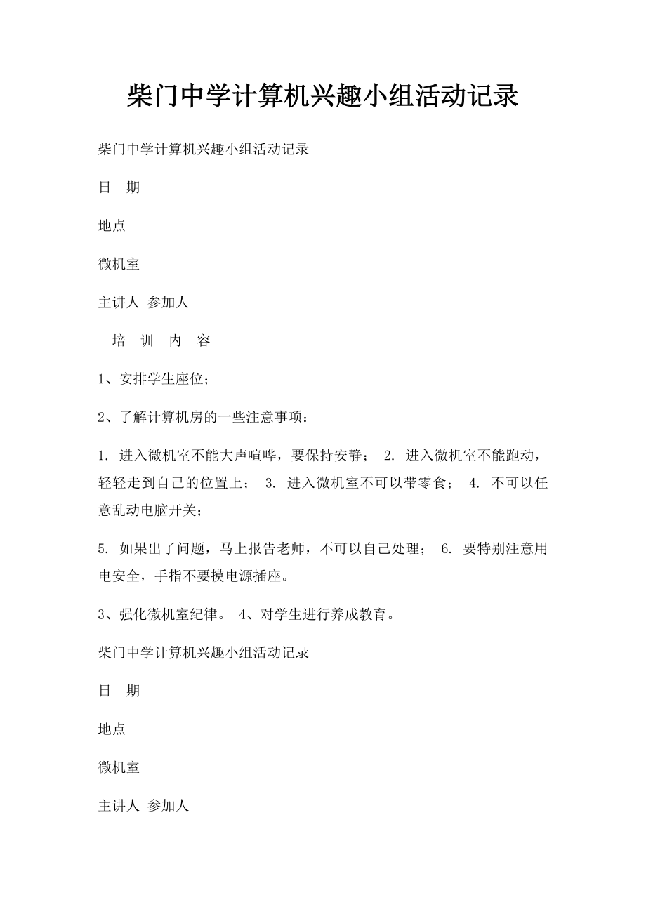 柴门中学计算机兴趣小组活动记录.docx_第1页