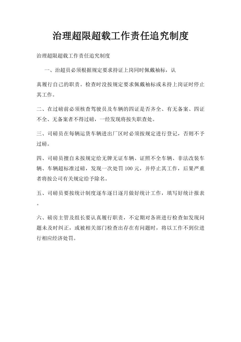 治理超限超载工作责任追究制度.docx_第1页