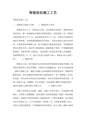 智能张拉施工工艺.docx