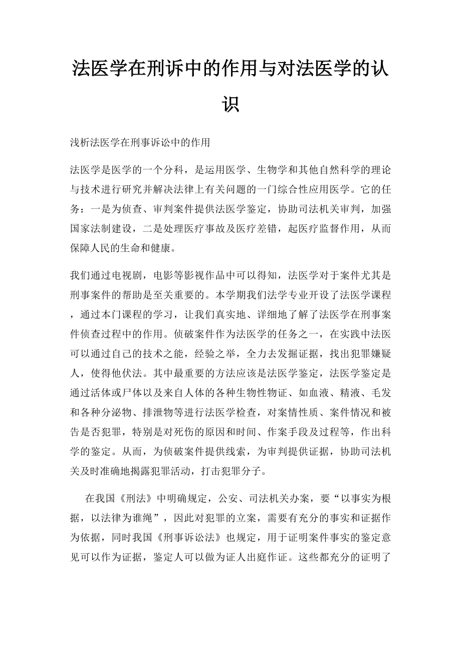 法医学在刑诉中的作用与对法医学的认识.docx_第1页