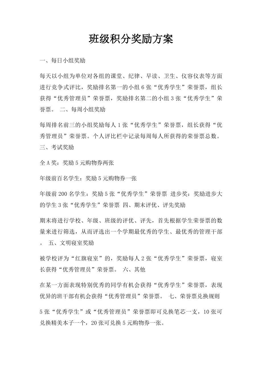 班级积分奖励方案.docx_第1页