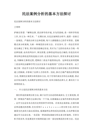 民法案例分析的基本方法探讨.docx