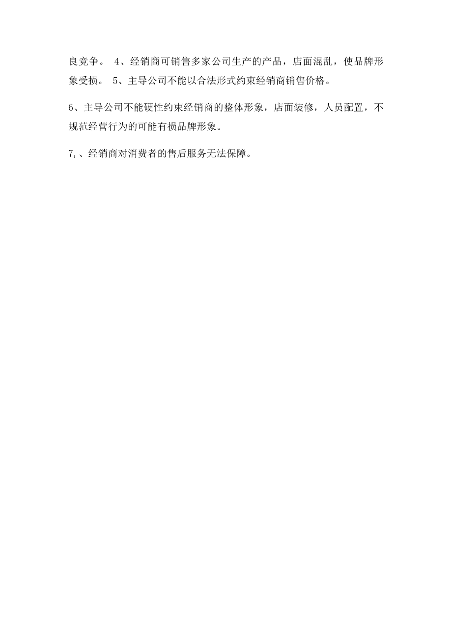 特许经营和经销商经营对比.docx_第3页