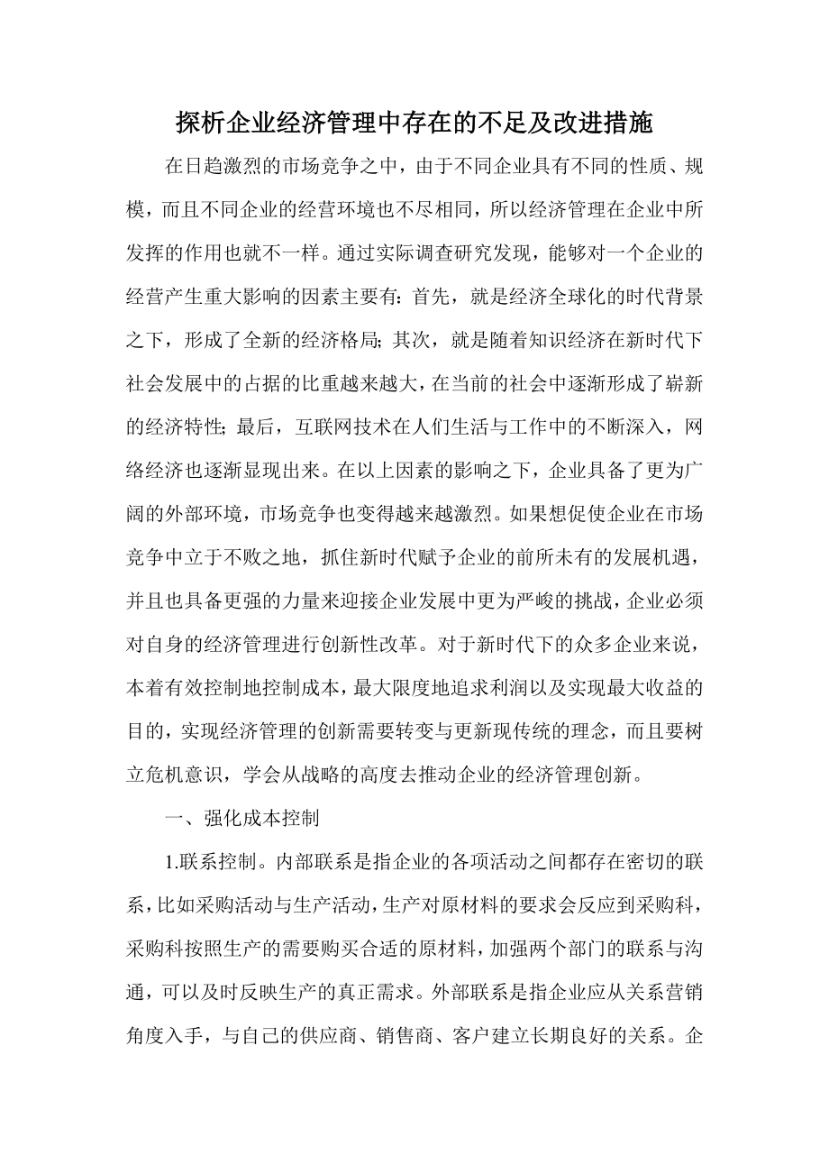 探析企业经济管理中存在的不足及改进措施.doc_第1页