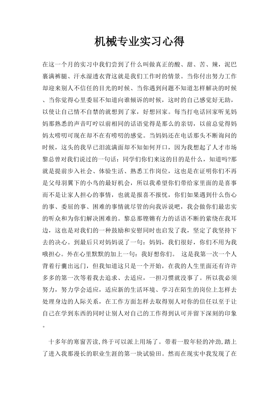 机械专业实习心得(1).docx_第1页