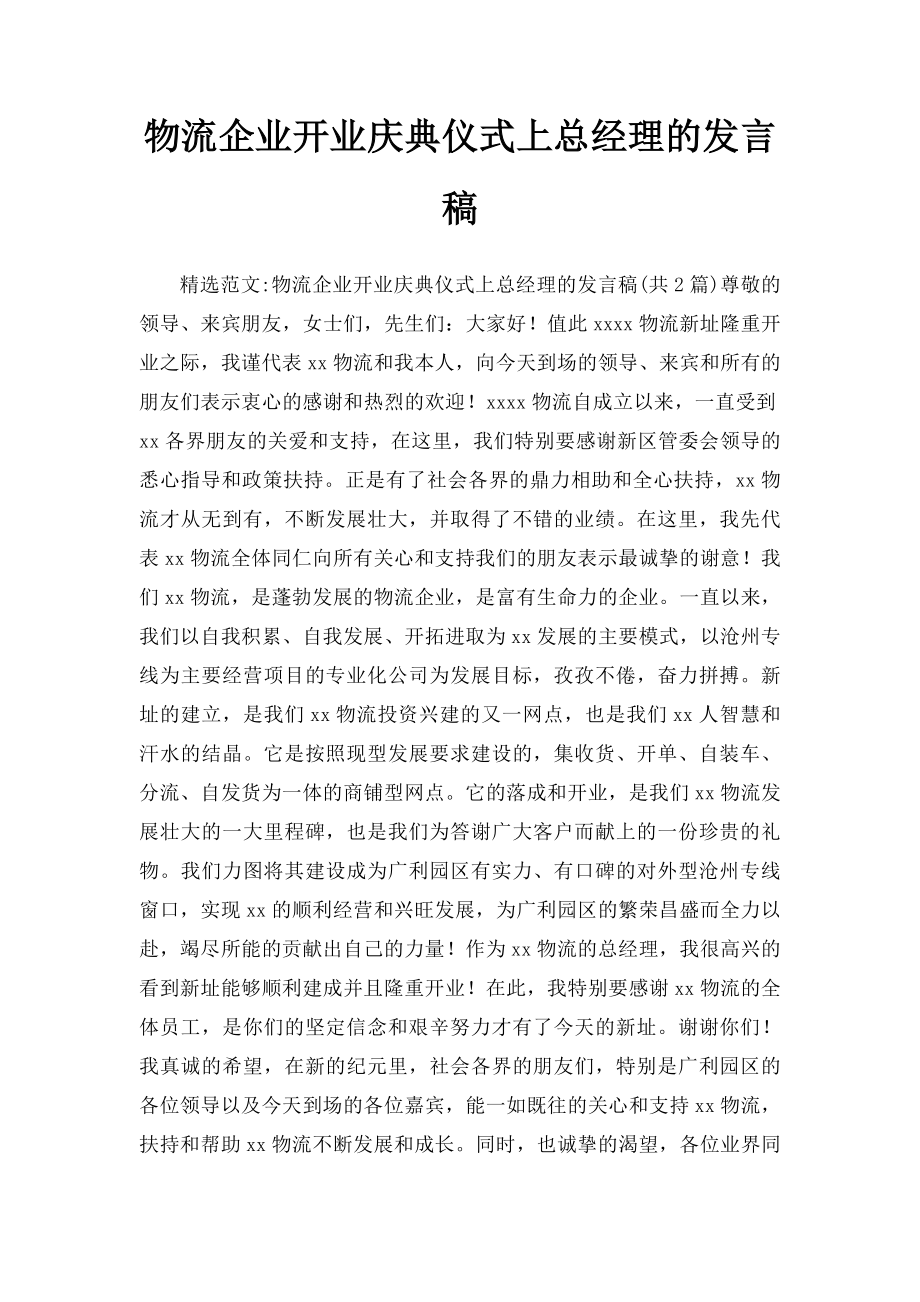 物流企业开业庆典仪式上总经理的发言稿.docx_第1页