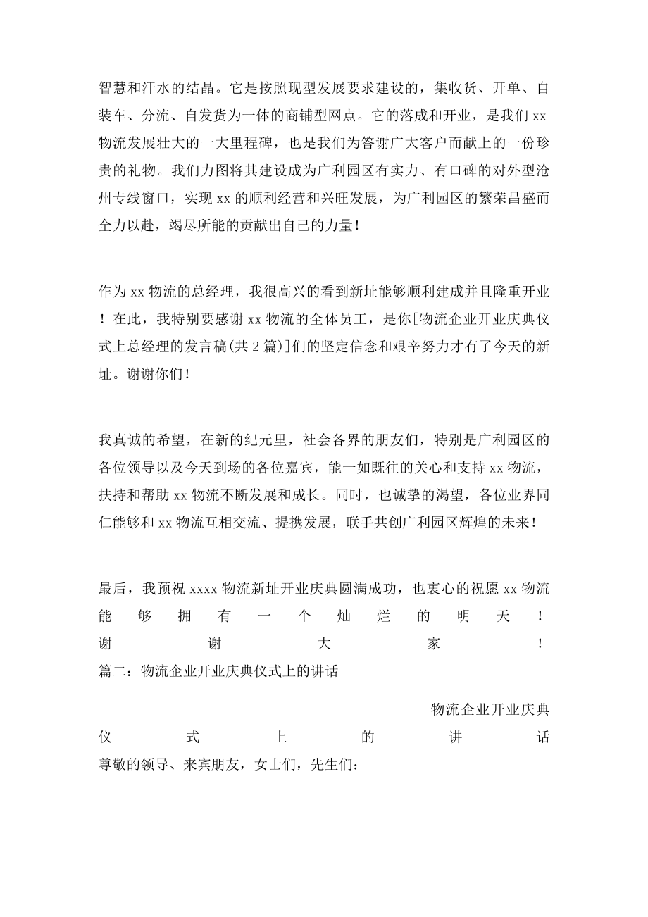 物流企业开业庆典仪式上总经理的发言稿.docx_第3页