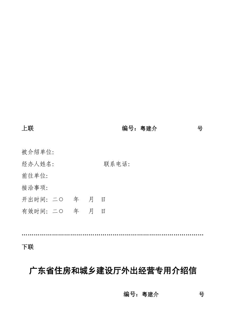 广东省住房和城乡建设厅外出经营专用介绍信.doc_第1页