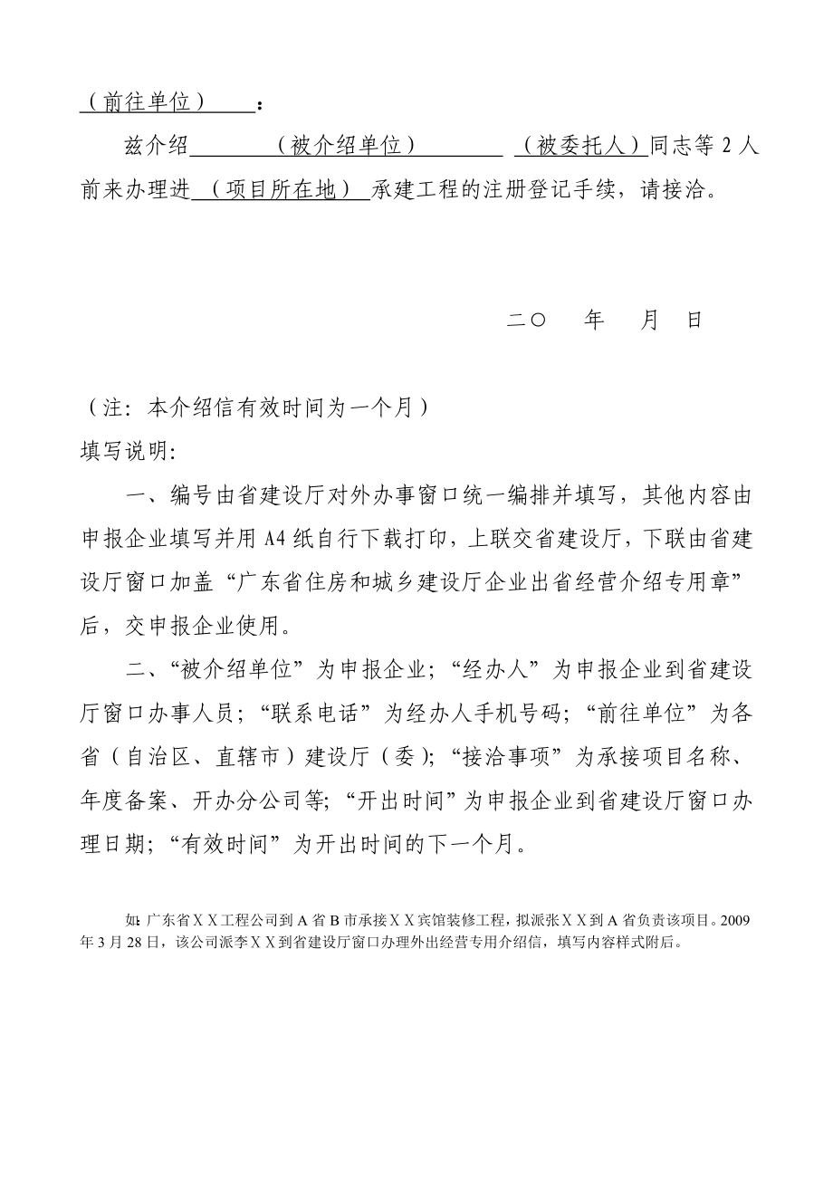 广东省住房和城乡建设厅外出经营专用介绍信.doc_第2页