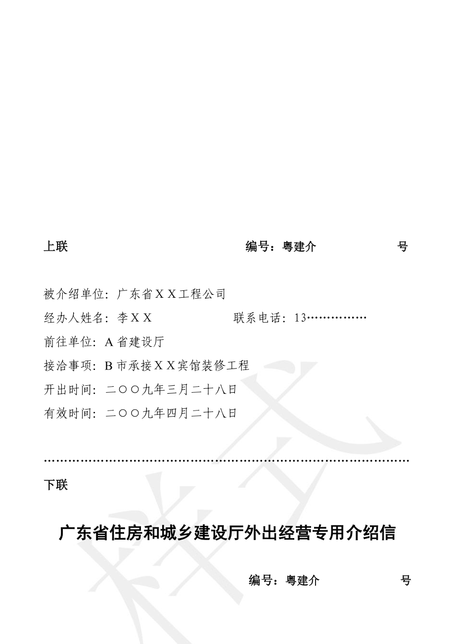 广东省住房和城乡建设厅外出经营专用介绍信.doc_第3页