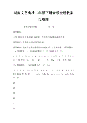 湖南文艺出社二年级下册音乐全册教案以整理.docx