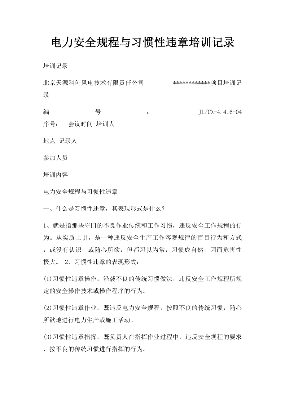 电力安全规程与习惯性违章培训记录.docx_第1页