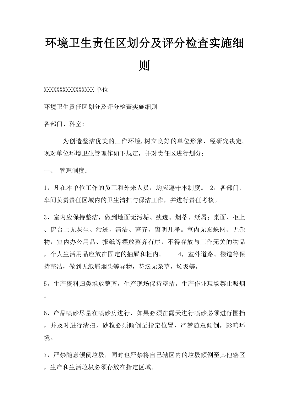 环境卫生责任区划分及评分检查实施细则.docx_第1页