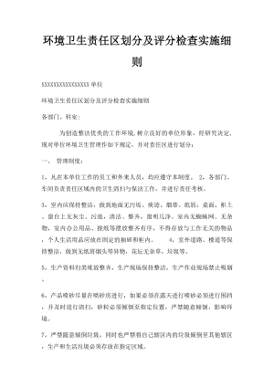 环境卫生责任区划分及评分检查实施细则.docx