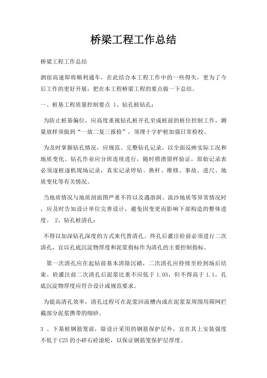 桥梁工程工作总结.docx_第1页