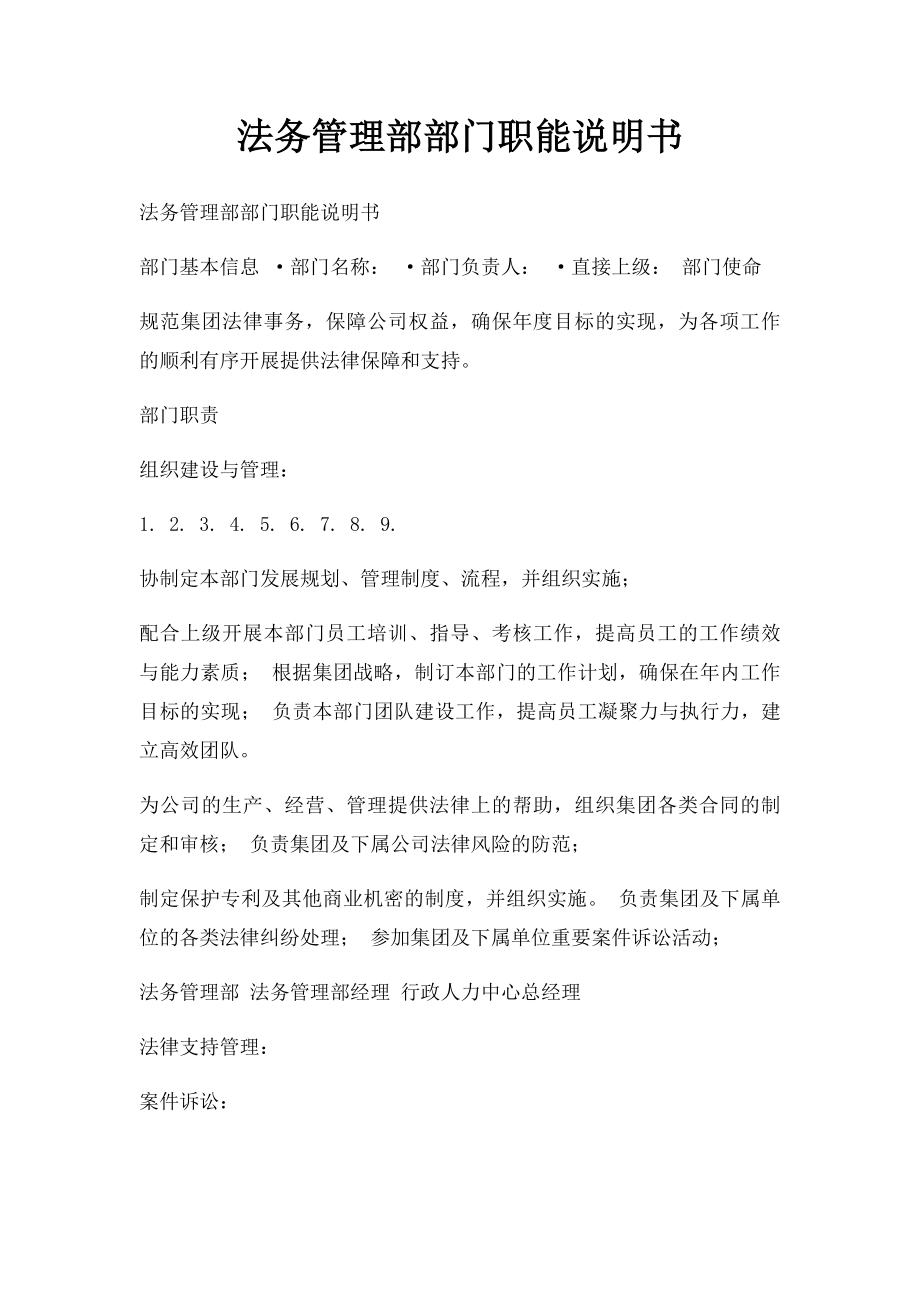 法务管理部部门职能说明书.docx_第1页