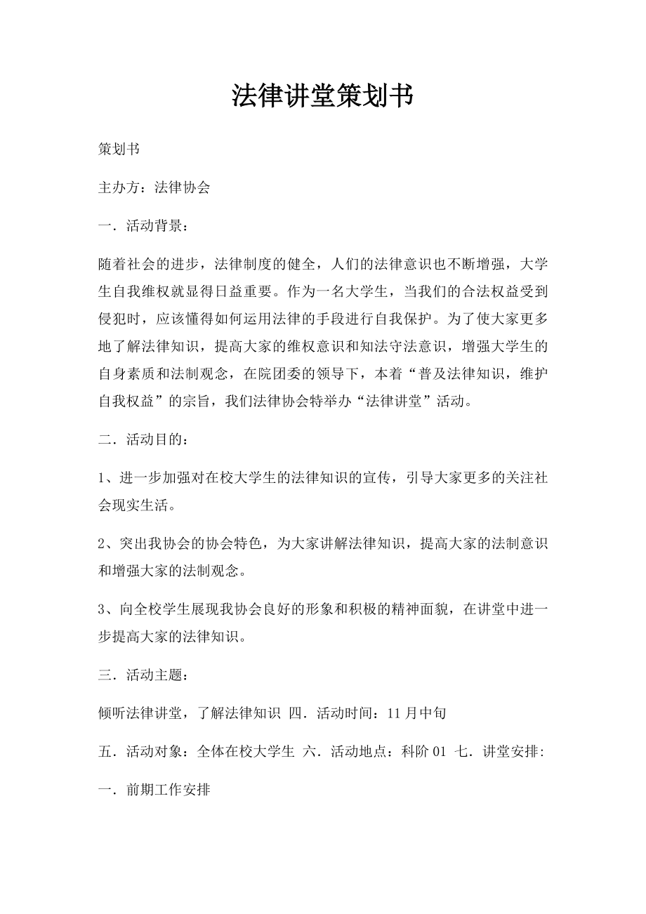 法律讲堂策划书.docx_第1页