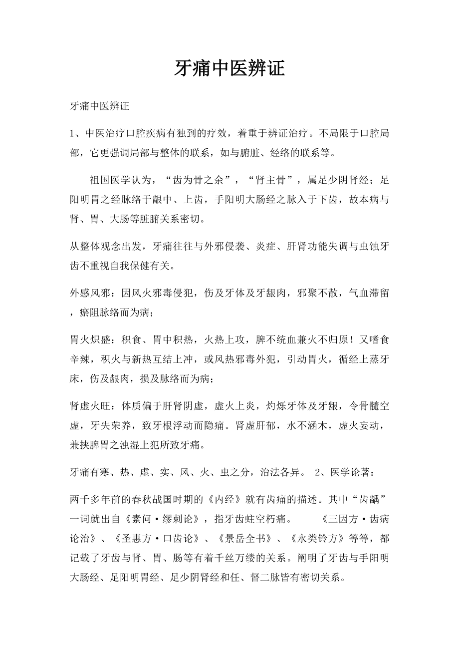 牙痛中医辨证.docx_第1页