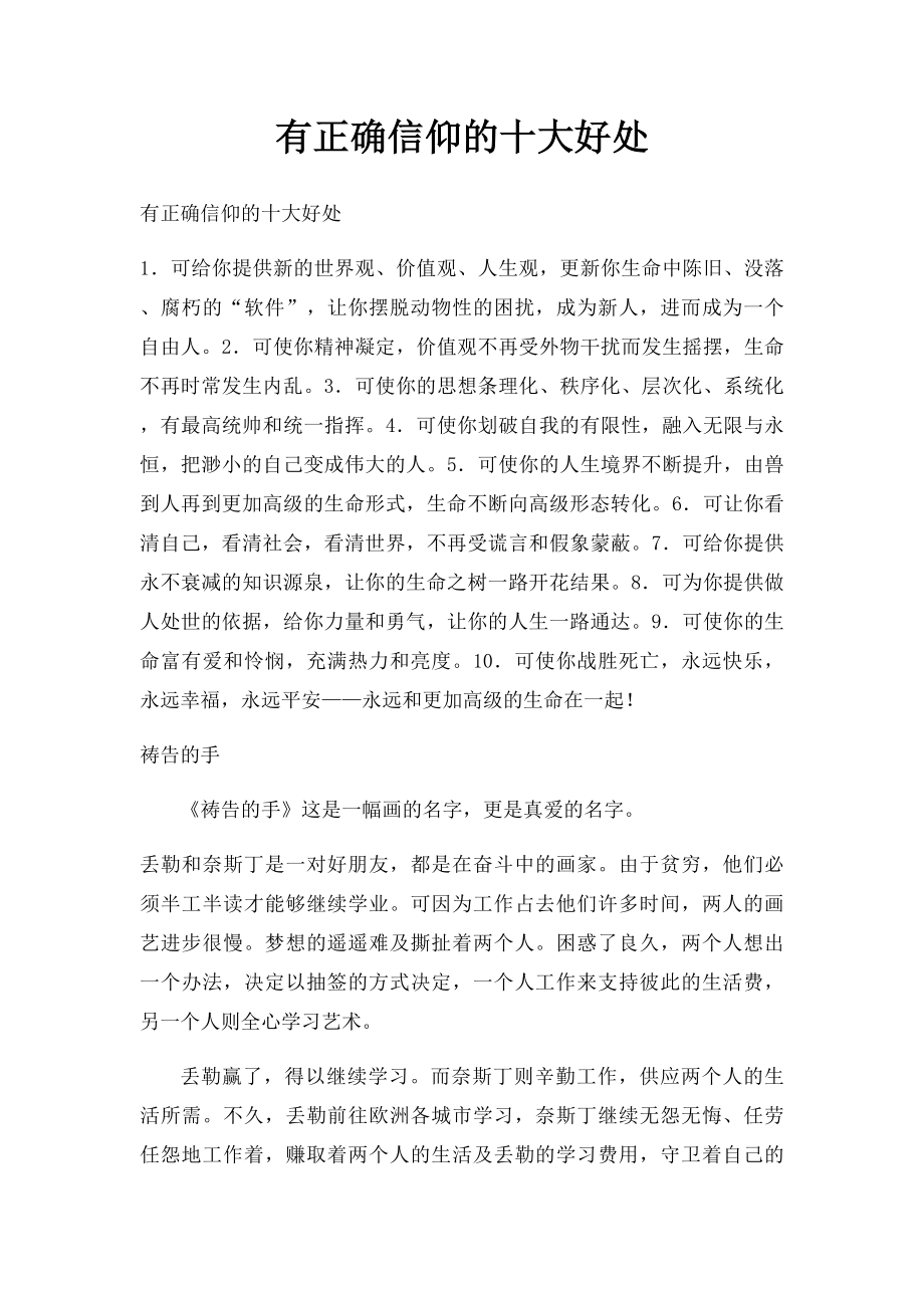 有正确信仰的十大好处.docx_第1页