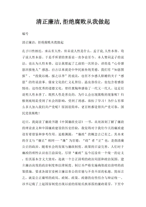 清正廉洁,拒绝腐败从我做起.docx