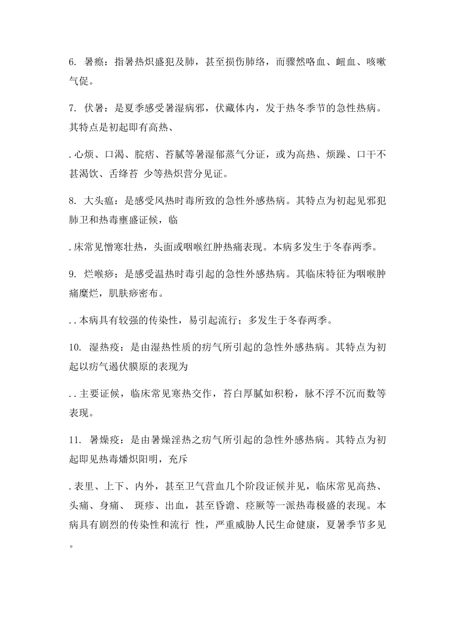 温病学 广中医考试复习资料要点.docx_第2页