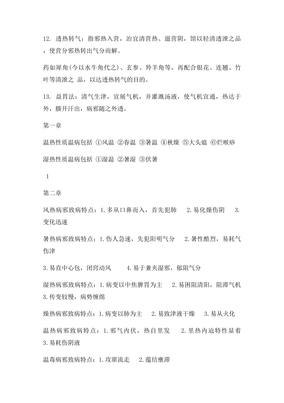 温病学 广中医考试复习资料要点.docx_第3页