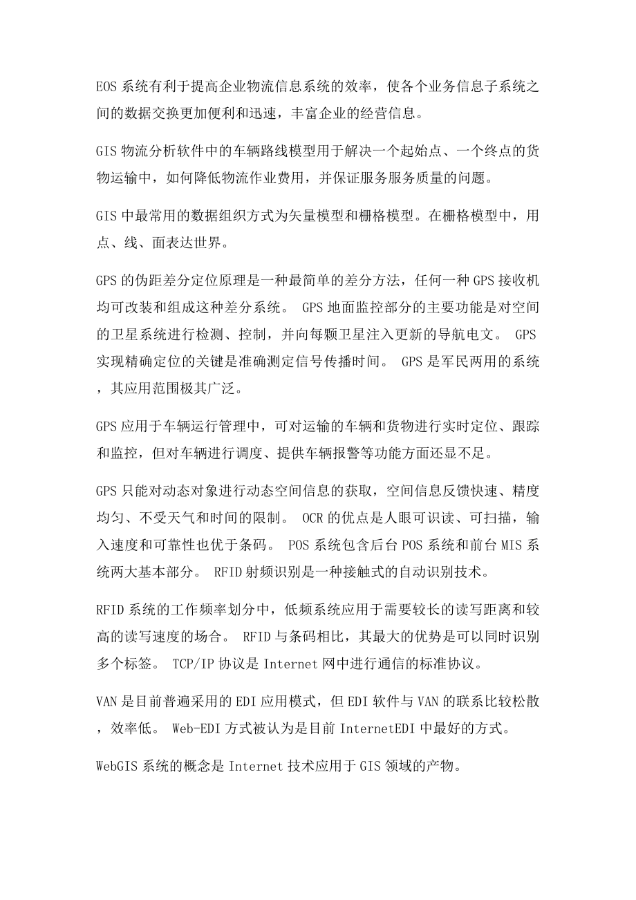 物流判断题.docx_第2页