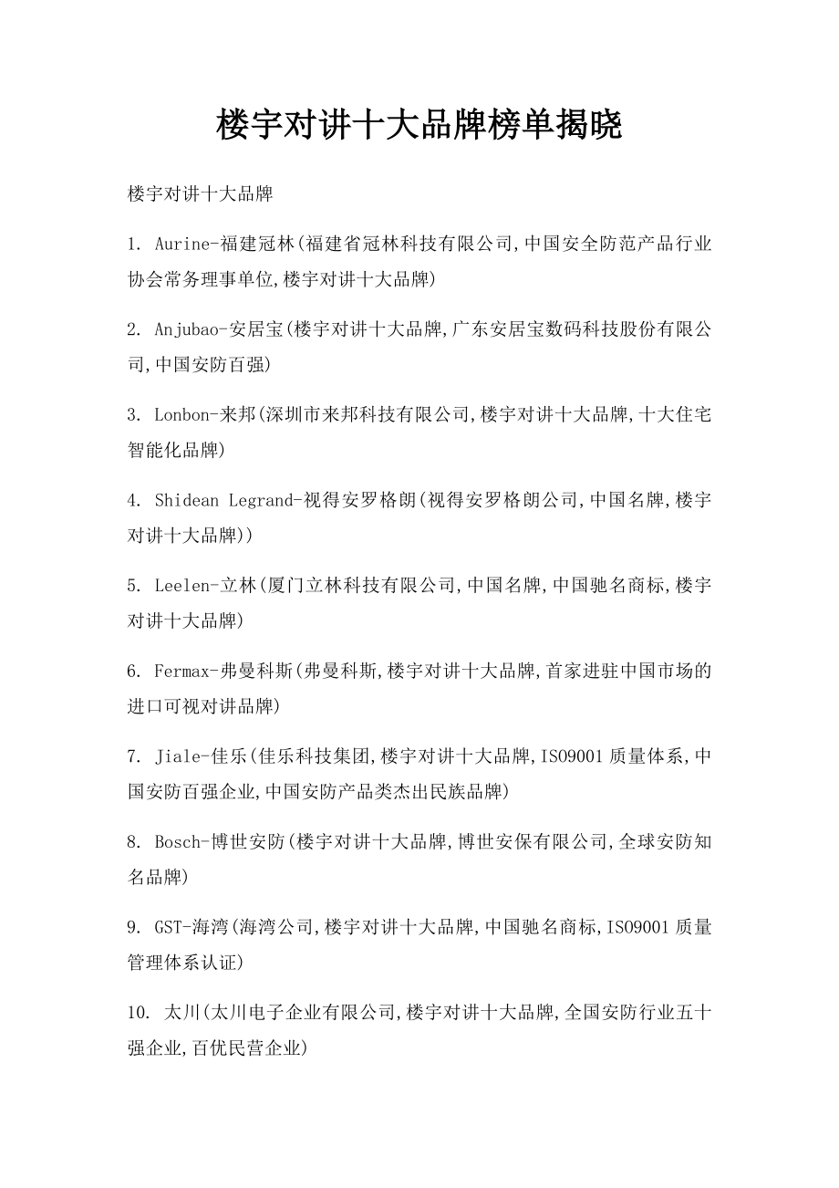 楼宇对讲十大品牌榜单揭晓.docx_第1页