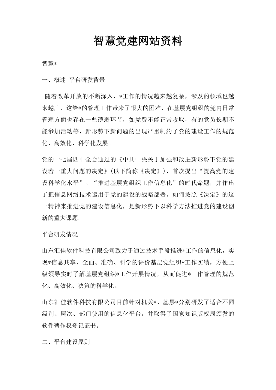 智慧党建网站资料.docx_第1页