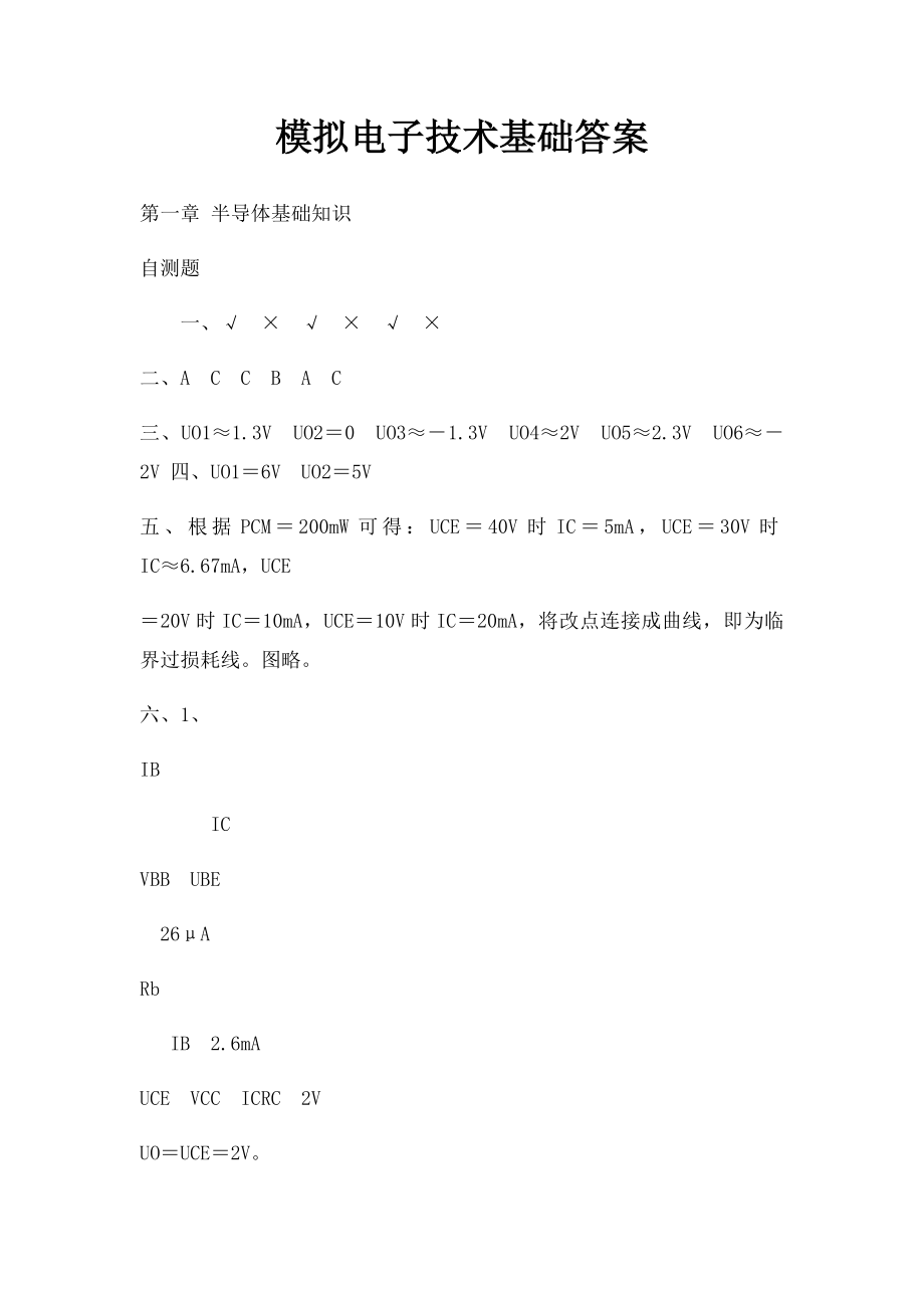 模拟电子技术基础答案.docx_第1页