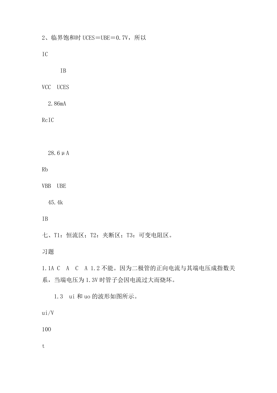 模拟电子技术基础答案.docx_第2页