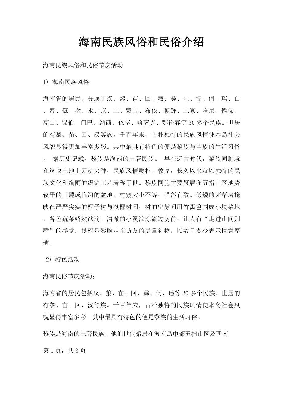 海南民族风俗和民俗介绍.docx_第1页