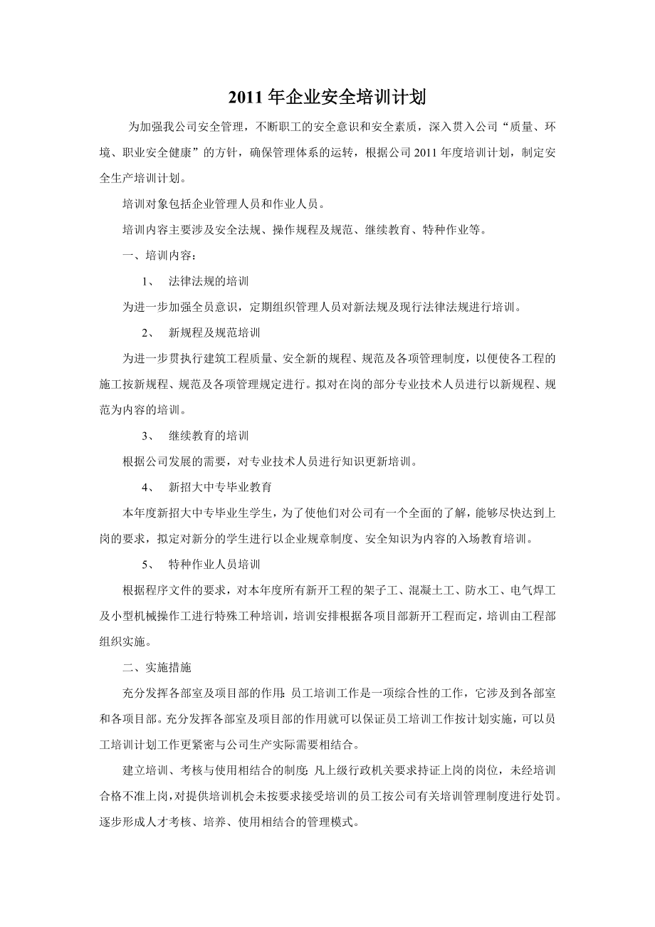 建筑企业安全培训计划.doc_第1页