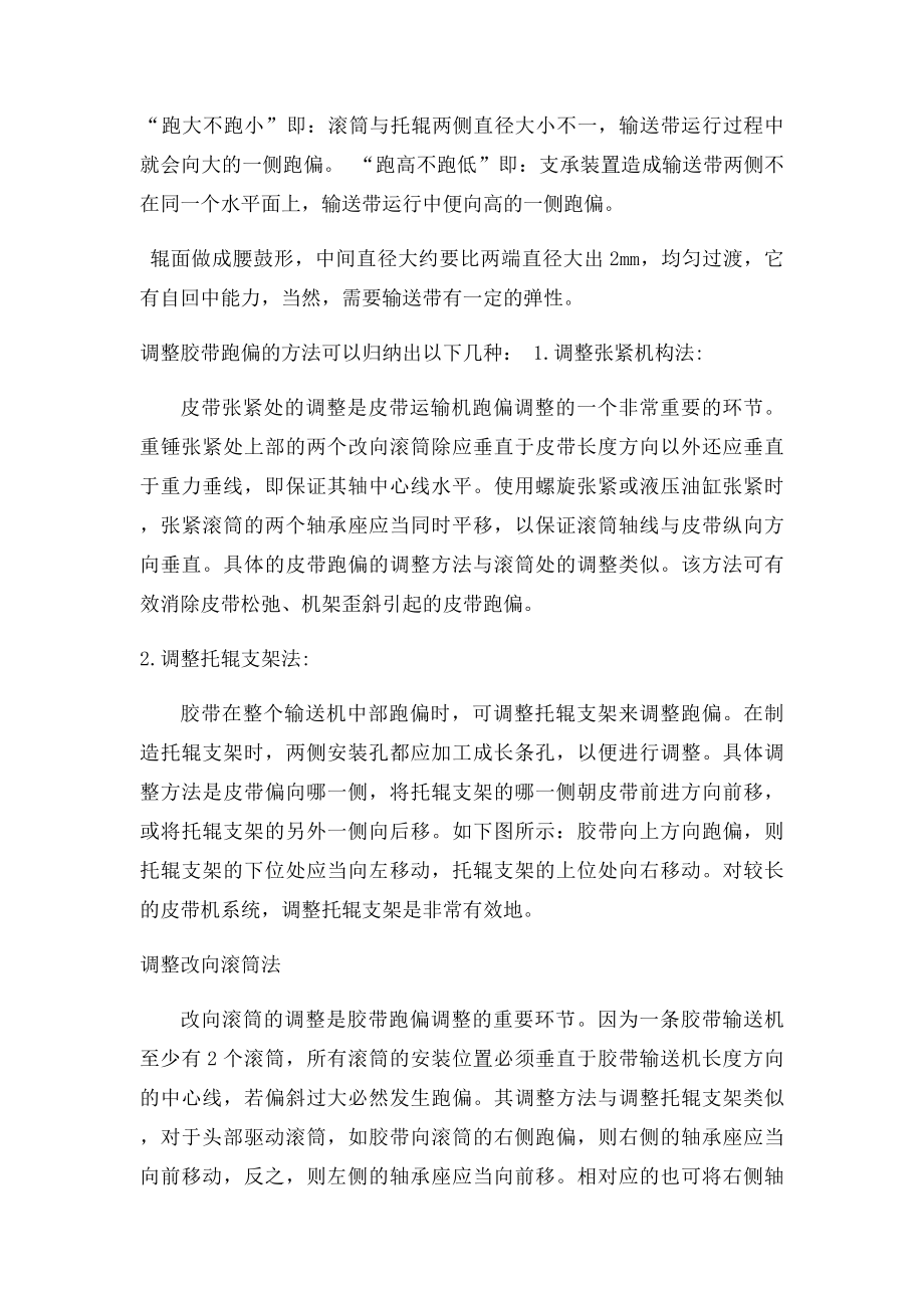 皮带机皮带跑偏调整方法.docx_第2页