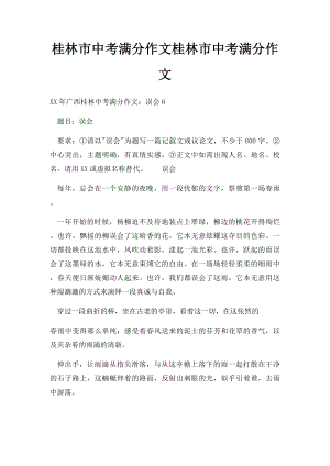 桂林市中考满分作文桂林市中考满分作文.docx