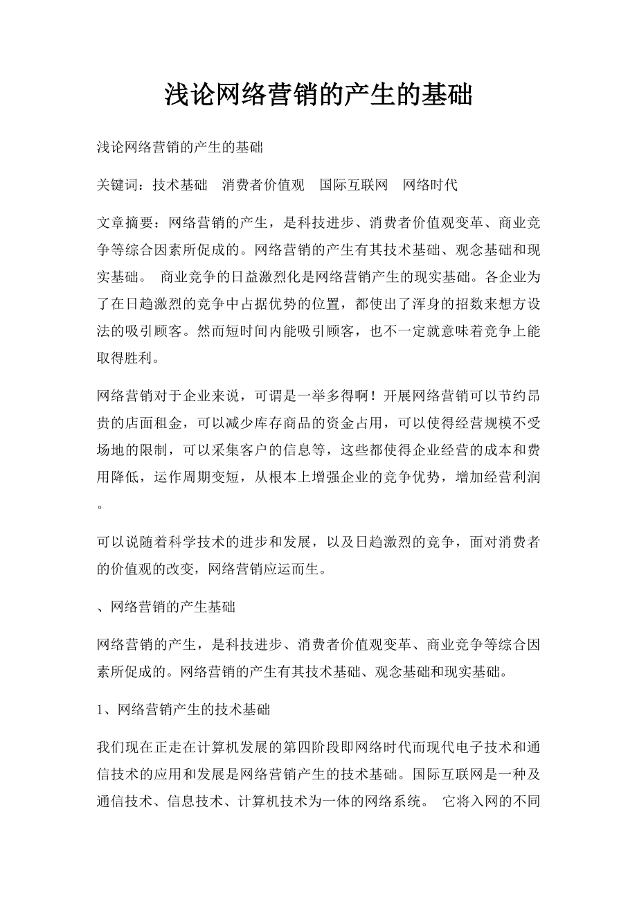 浅论网络营销的产生的基础.docx_第1页