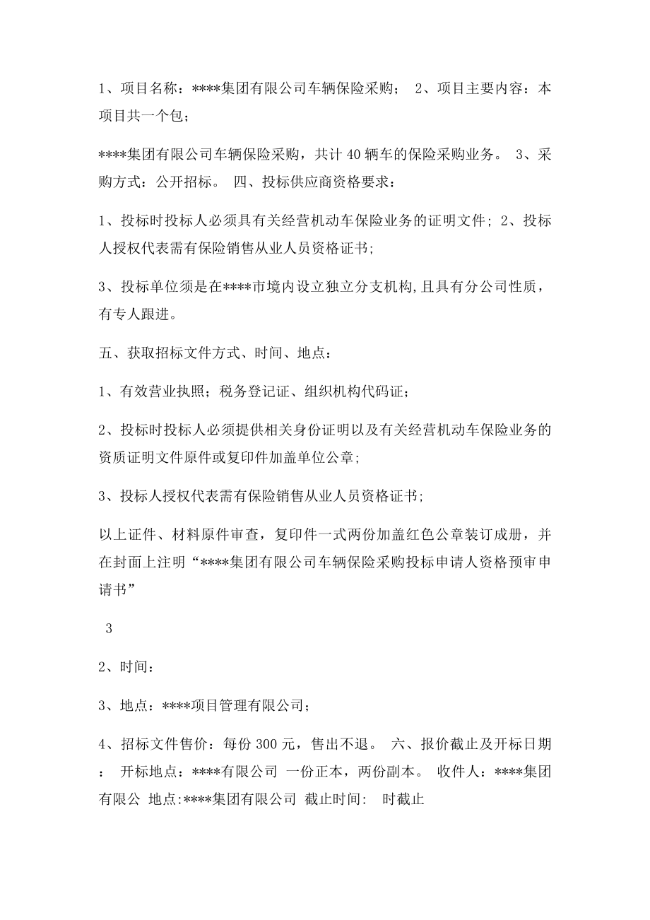 某集团汽车保险招文件.docx_第2页