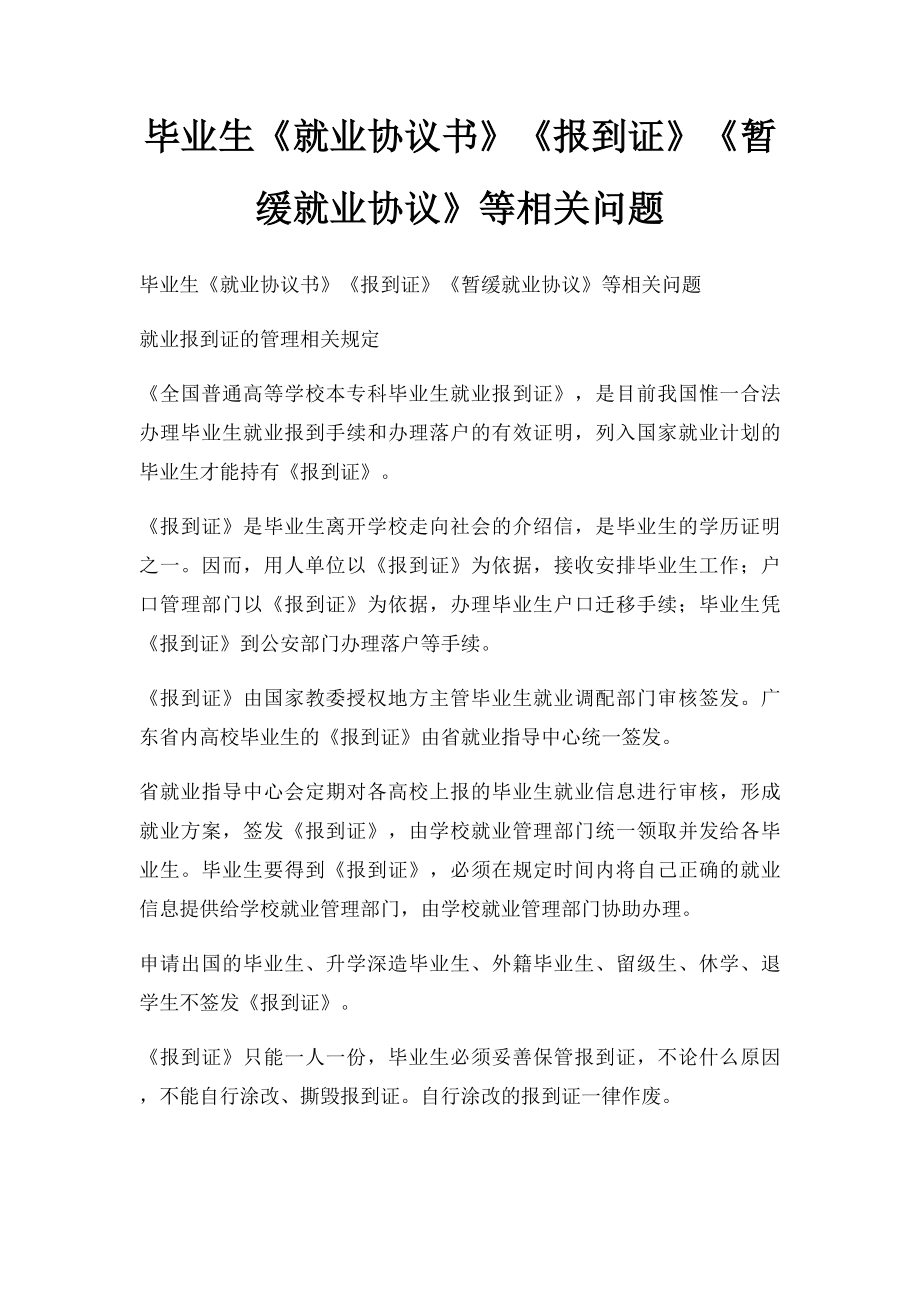 毕业生《就业协议书》《报到证》《暂缓就业协议》等相关问题.docx_第1页