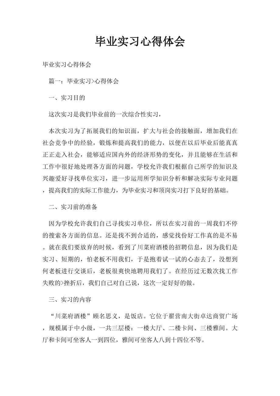 毕业实习心得体会(1).docx_第1页