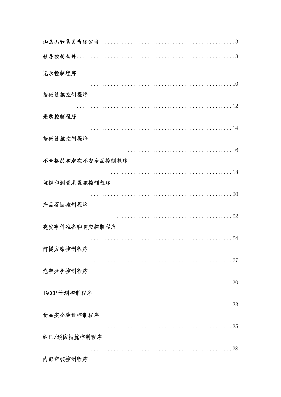 食品企业程序控制等文件汇编.doc_第1页