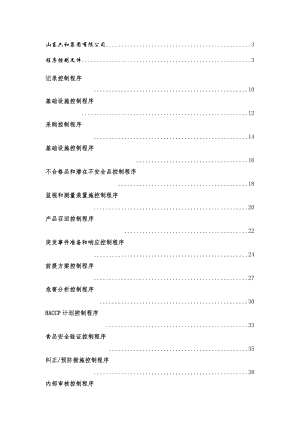 食品企业程序控制等文件汇编.doc