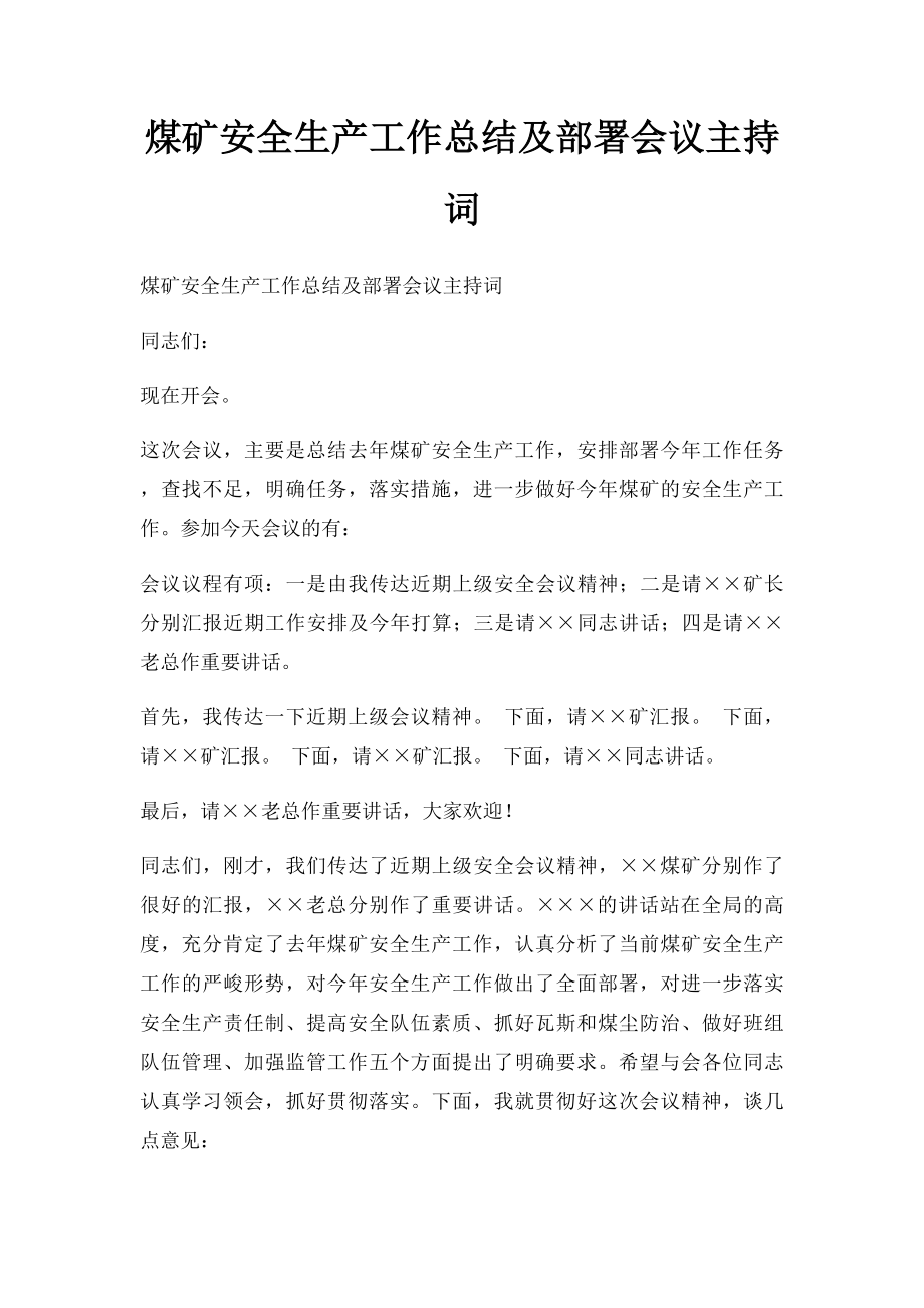 煤矿安全生产工作总结及部署会议主持词.docx_第1页