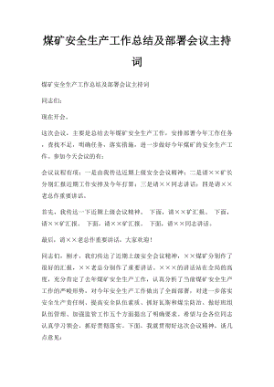 煤矿安全生产工作总结及部署会议主持词.docx