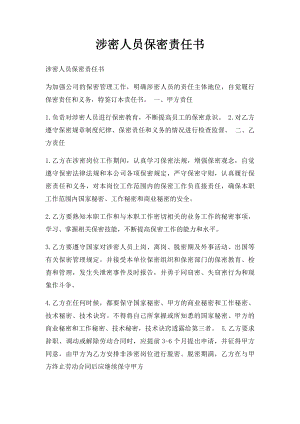 涉密人员保密责任书(1).docx