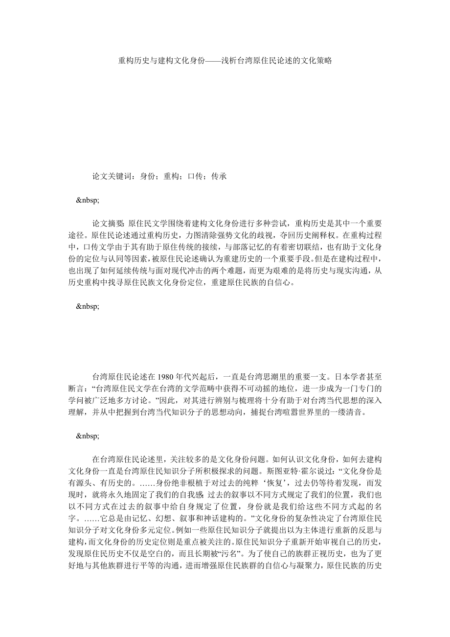 重构历史与建构文化身份——浅析台湾原住民论述的文化策略.doc_第1页