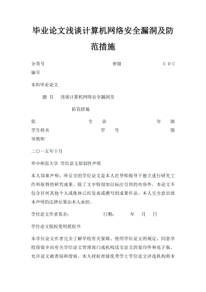 毕业论文浅谈计算机网络安全漏洞及防范措施.docx