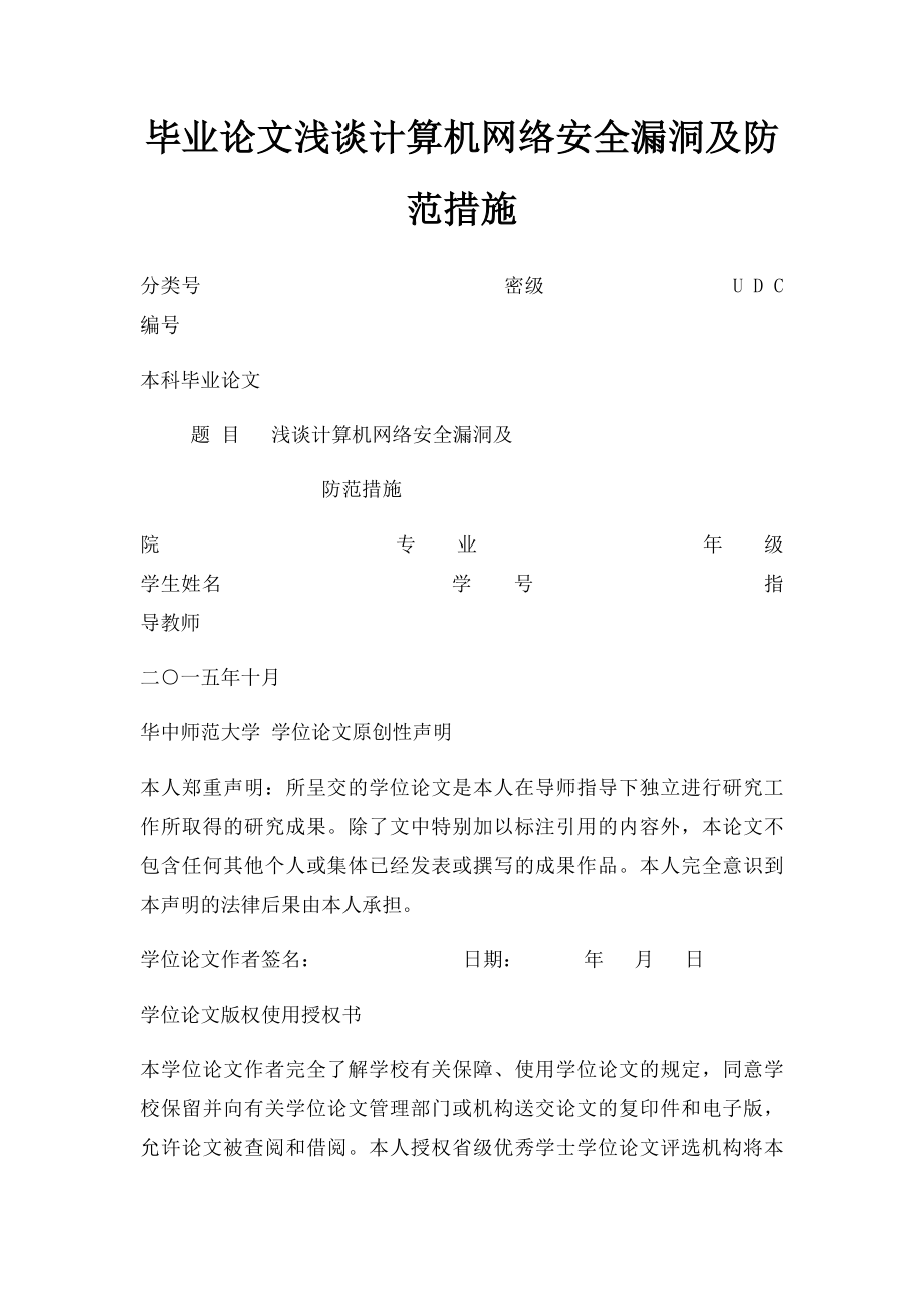 毕业论文浅谈计算机网络安全漏洞及防范措施.docx_第1页