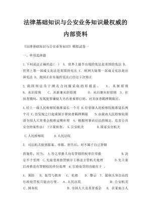 法律基础知识与公安业务知识最权威的内部资料.docx