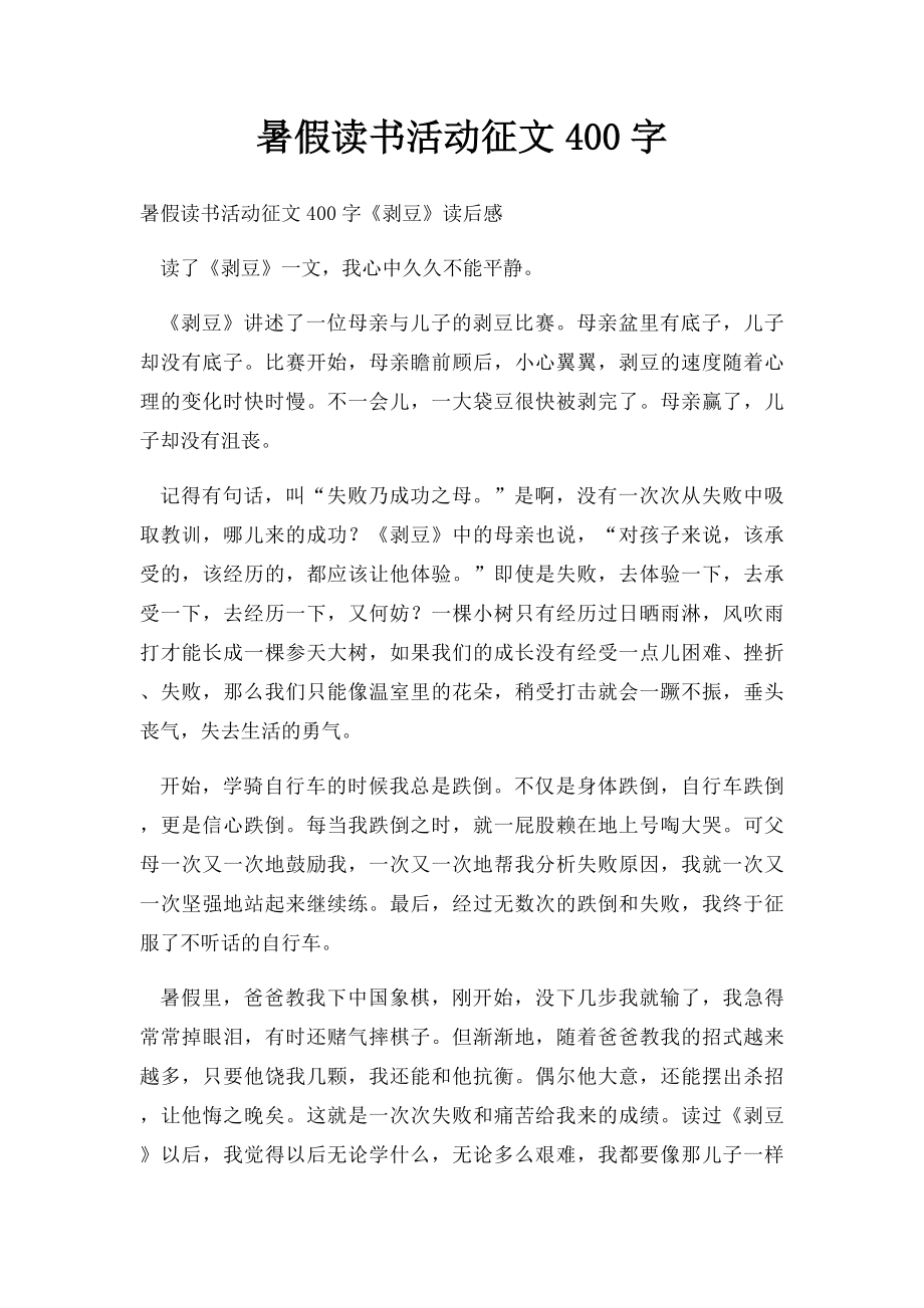 暑假读书活动征文400字.docx_第1页